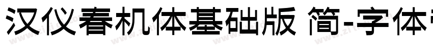 汉仪春机体基础版 简字体转换